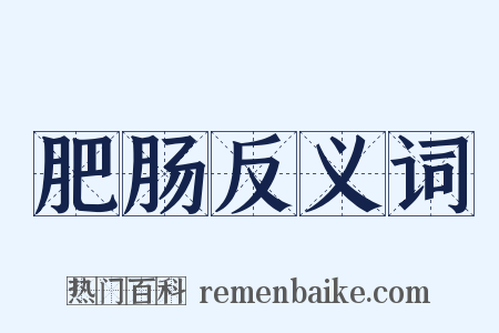 肥肠反义词是什么意思的图片